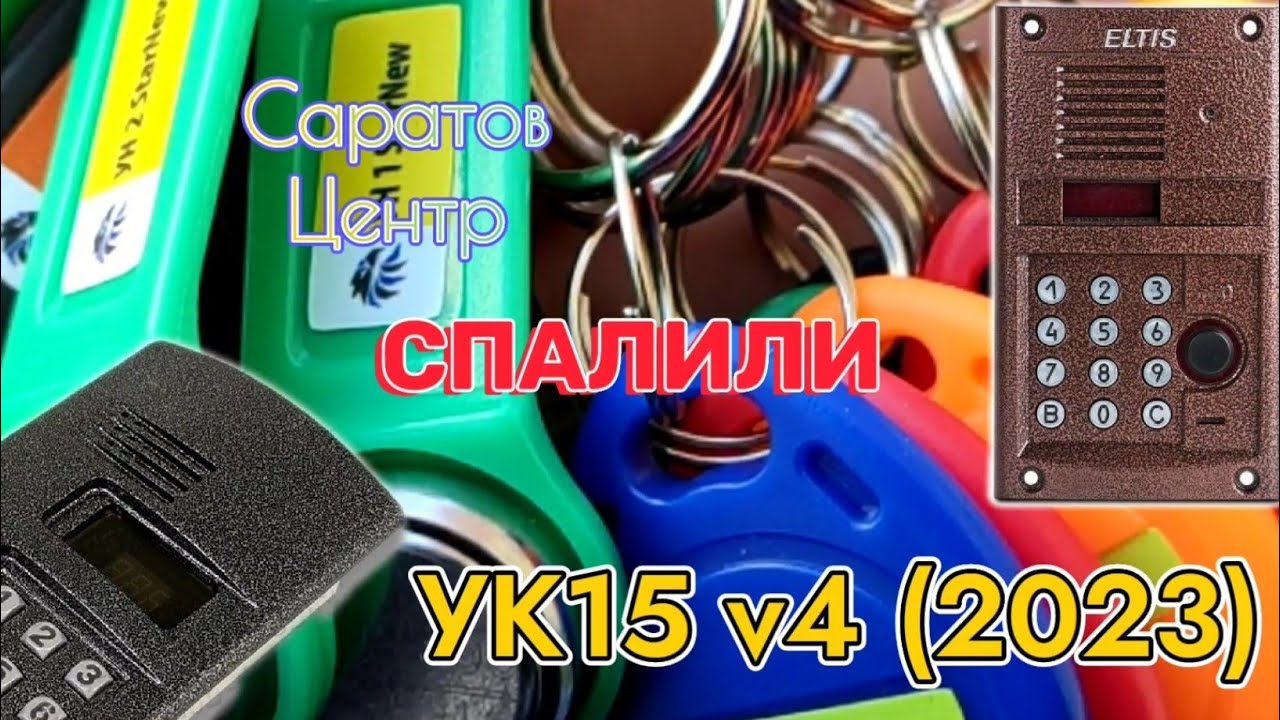 Универсальные ключи для домофонов УК15 v4 (версия 2023)