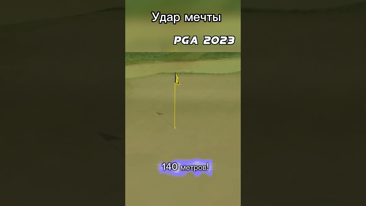 ⛳️ Удар мечты в гольфе #shorts #спорт  #гольф
