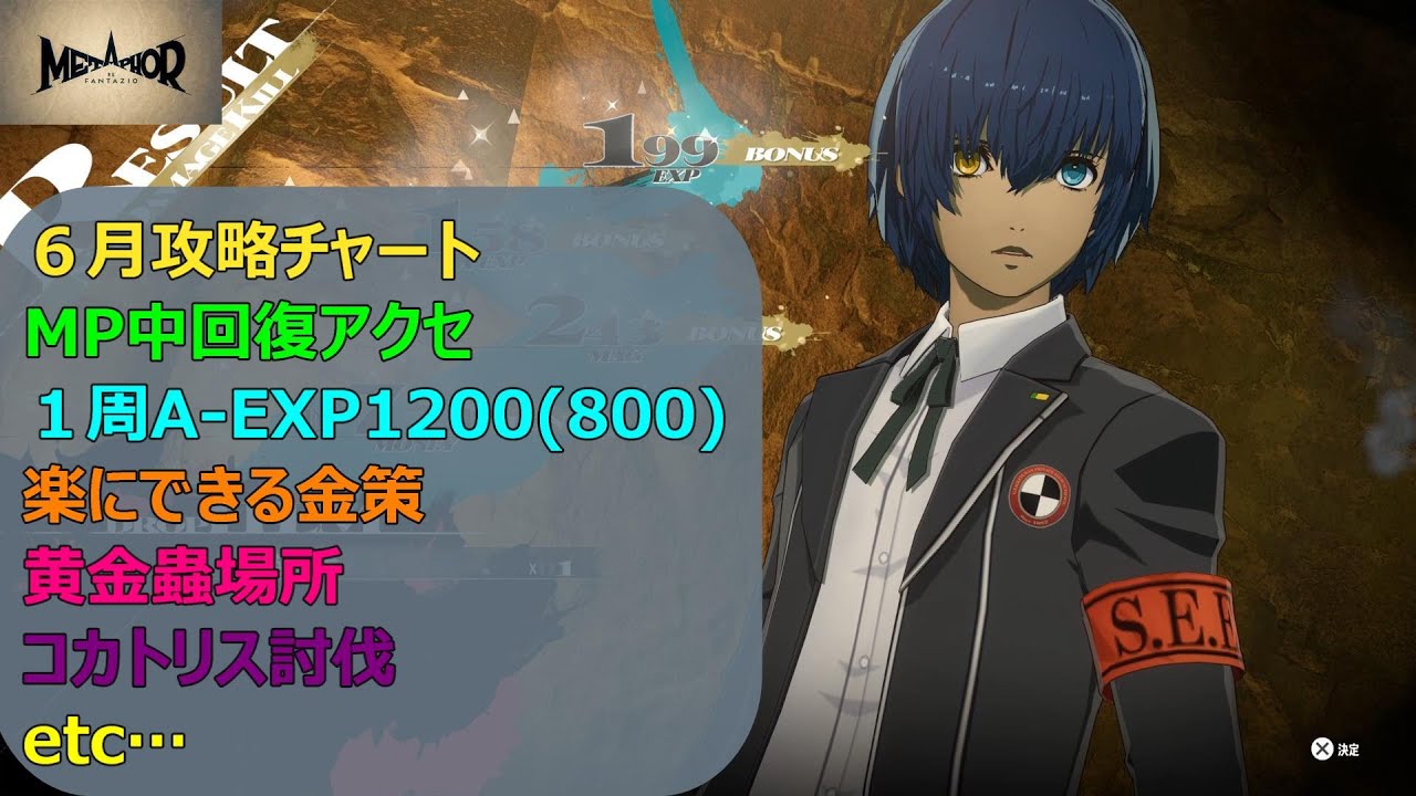 【メタファー：リファンタジオ】６月攻略チャート・MP中回復アクセ・１周A-EXP1200以上・楽にできる金策・黄金蟲・コカトリス討伐