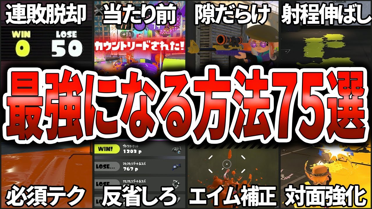 【総集編】99%が知らないスプラ3のテクニックや裏事情75選(ゆっくり解説)【スプラトゥーン3】