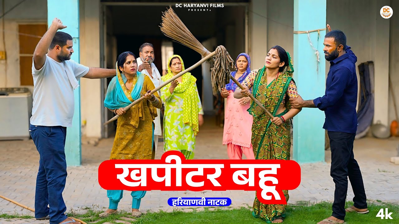 खपीटर बहू : Haryanvi Natak 2025 || Priya Bhardwaj || DC Haryanvi Films 