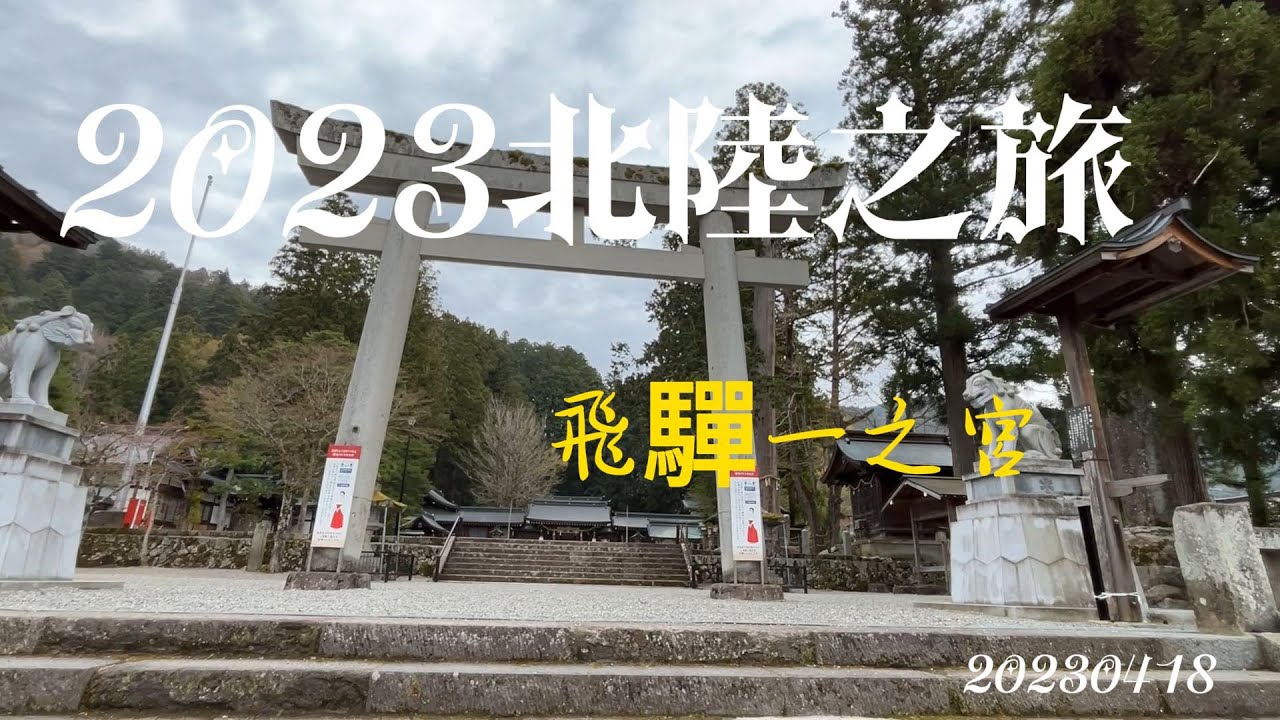20230418北陸之旅第七天飛驒一之宮水無神社