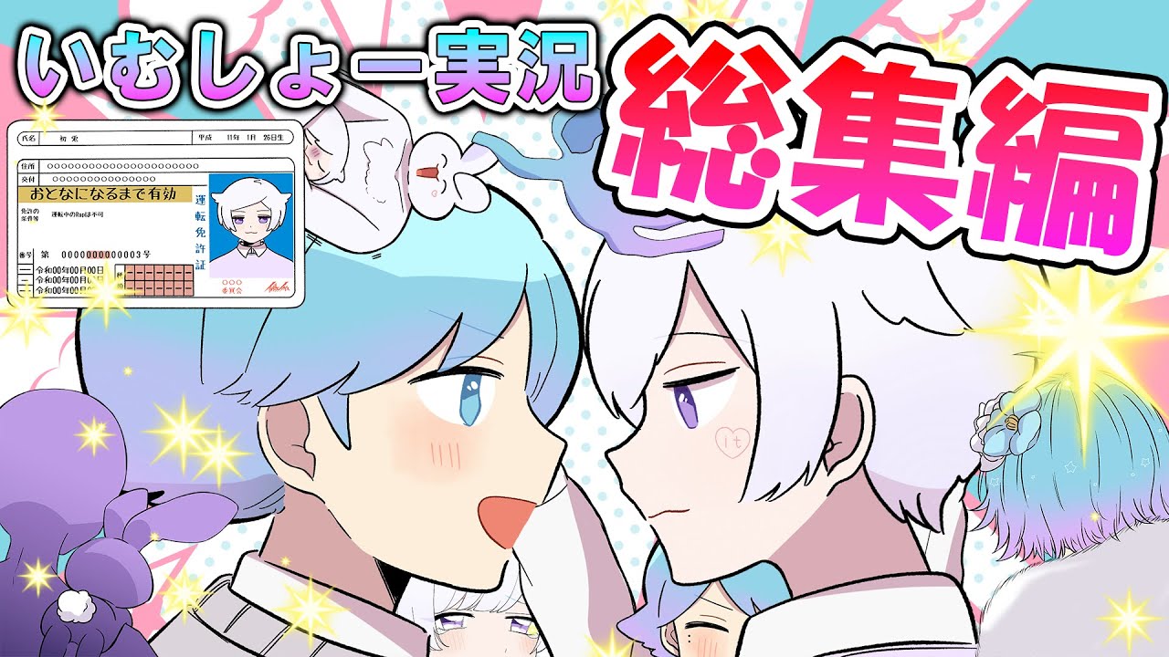 【総集編】いむしょーの爆笑トーク神回総集編が面白すぎたｗｗｗｗｗｗｗｗｗｗｗｗ【いれいす】【いむしょー】