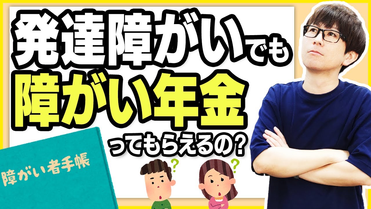受給条件は？発達障がいでも障がい年金の受給資格はあるのか徹底解説!【発達障がい】【障害年金】
