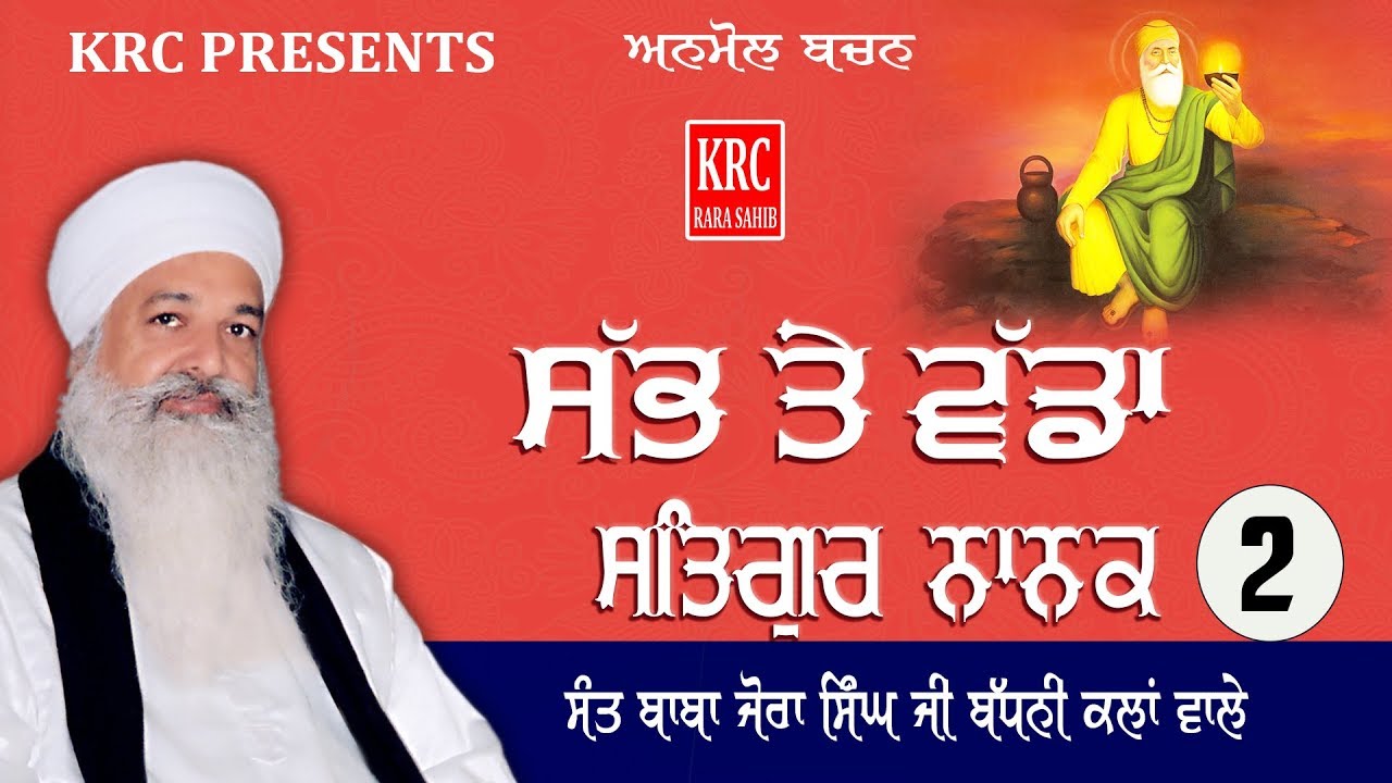 Sabh Te Wada Satgur Nanak Part - 2 Sant Baba Jora Singh Ji Badhani Kalan Wale | Katha Kirtan | KRC