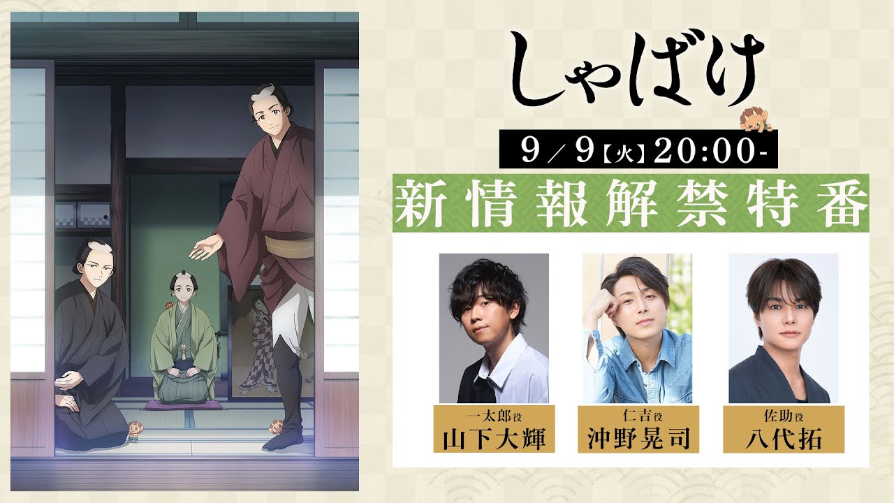 テレビアニメ『しゃばけ』新情報解禁特番｜全国フジテレビ系”ノイタミナ”にて10月より放送開始！