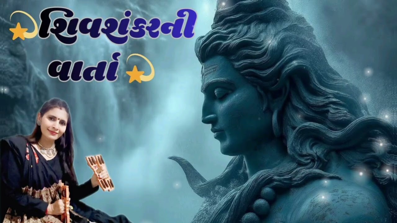 ✨ શિવશંકરની વાર્તા ✨ #shiv #mahadev #bholanath #shankar #viral #bhajan #kirtankatha #bhakti #satsang