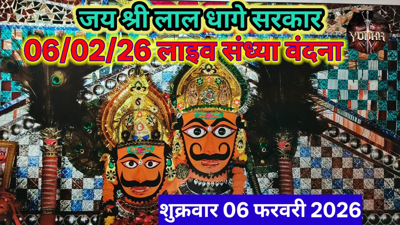 लाल धागे सरकार का संध्या वंदना | Lal Dhage Sarkar Aarti | भेरू नाथ महाराज | Aarti Darshan