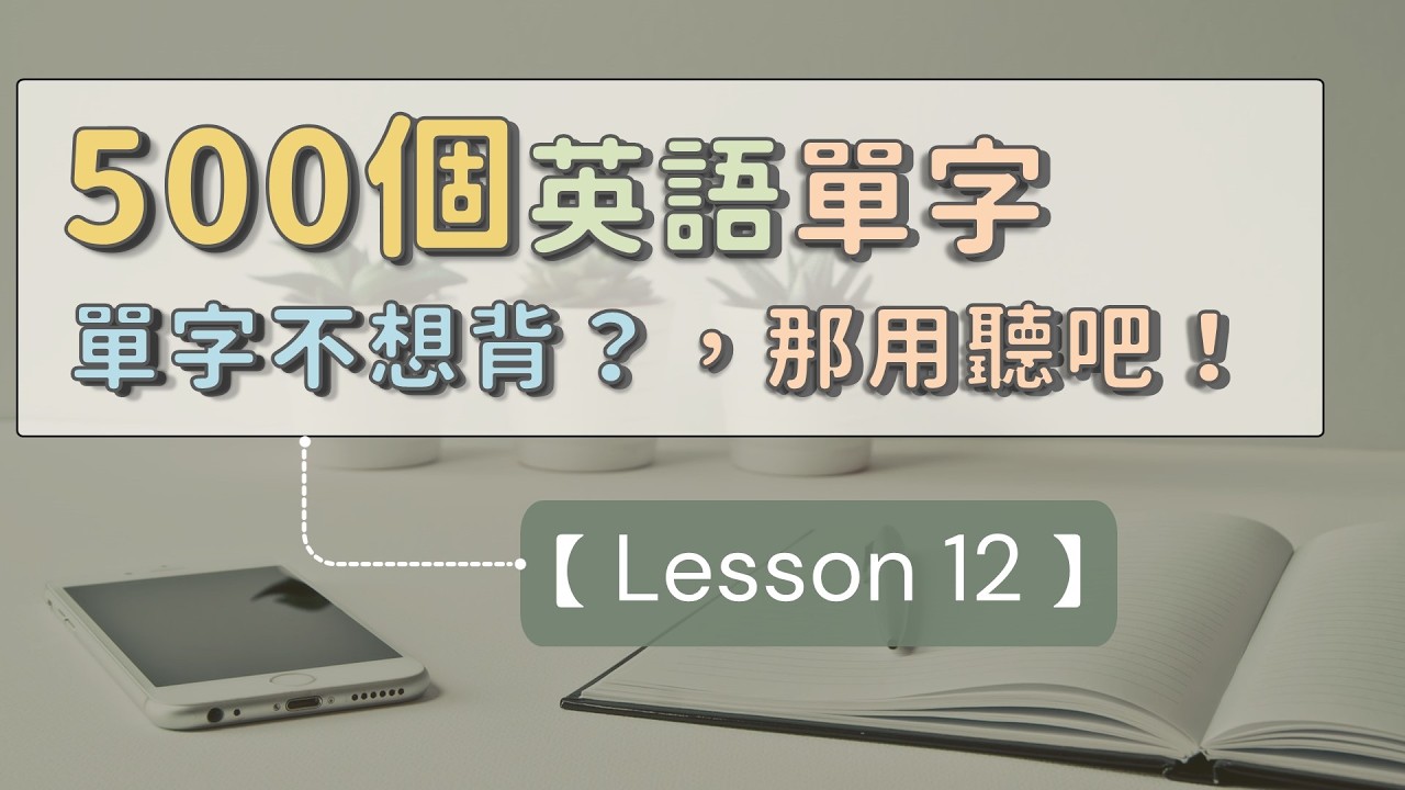 【英文單字不想背？那用聽吧！ 012】500個常見英文單字好吸收 ｜ 常見字一次聽 ｜ 累積詞彙 ｜ 進步更有感 ｜ 打穩英文基礎  #英文單字 #英語實用單字