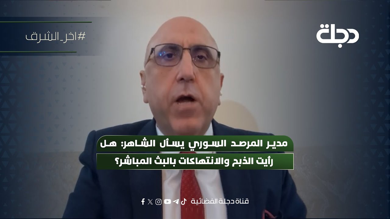 مدير المرصد السوري يسأل الشاهر: هل رأيت الذبـــ ــح والانتهــــــ ــــاكات بالبث المباشر؟