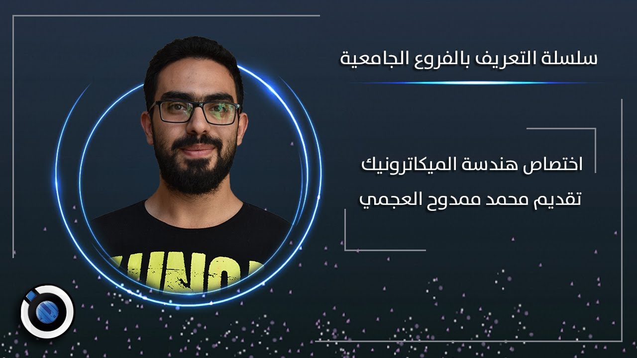 هندسة الميكاترونيك - محمد ممدوح العجمي