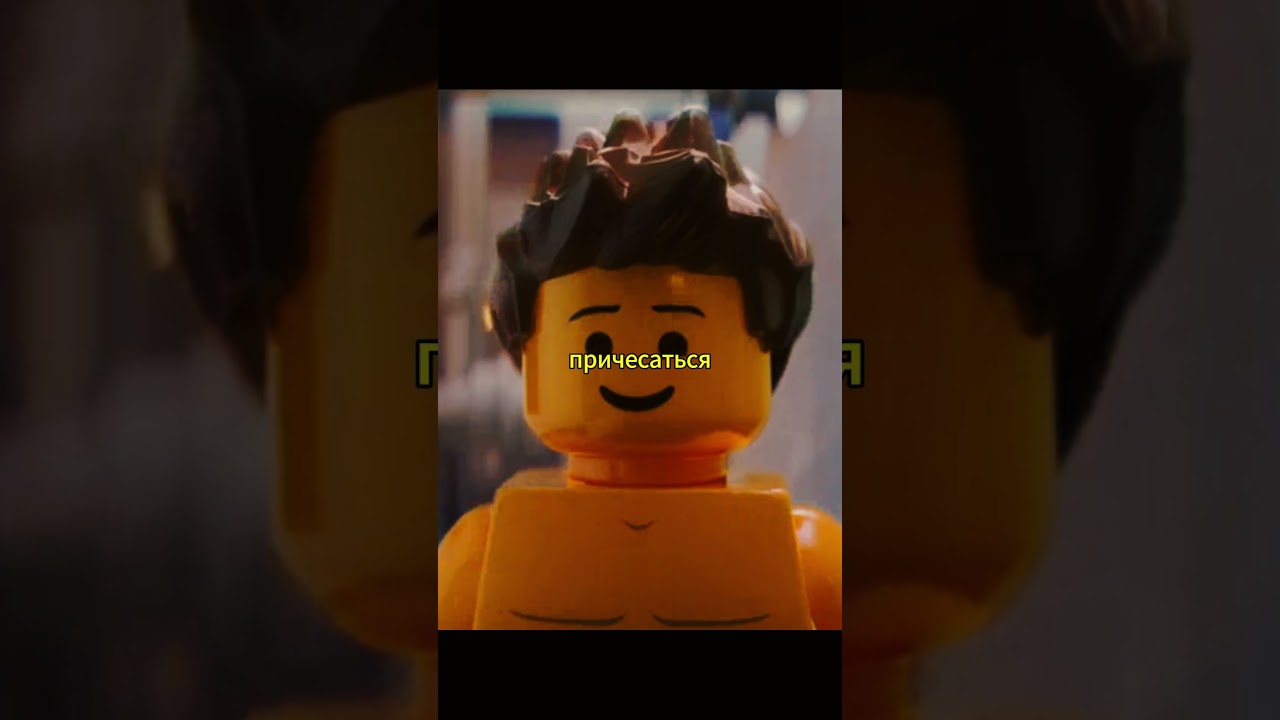 Название: Лего фильм  