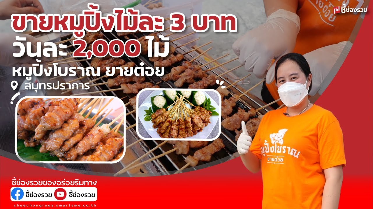 ขายหมูปิ้งไม้ละ 3 บาท ได้เดือนละเกือบสองแสน ทางรอดยุคโควิด
