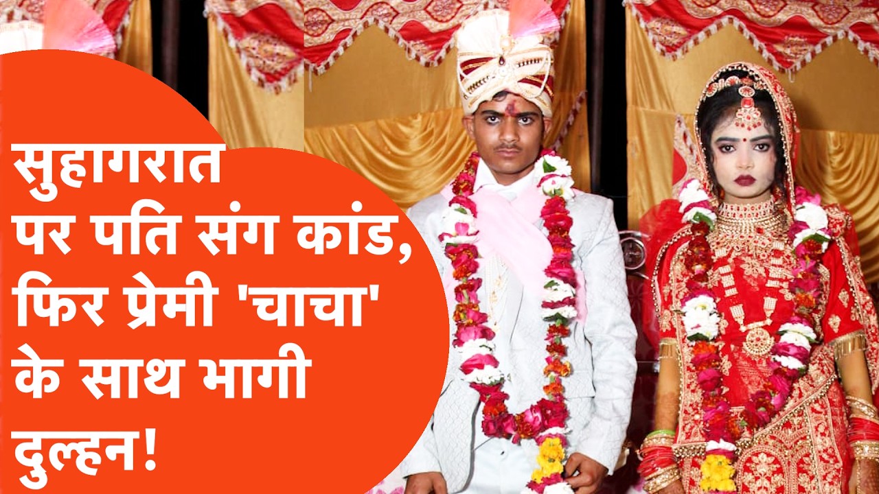 Hathras Viral Marriage: शादी की रात दूल्हे पर जानलेवा हमला, 3 दिन बाद प्रेमी चाचा संग भागी दुल्हन!