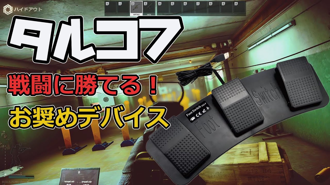 【Amazonセール】タルコフ　初心者でも勝率UP  USBフットスイッチ　EFT