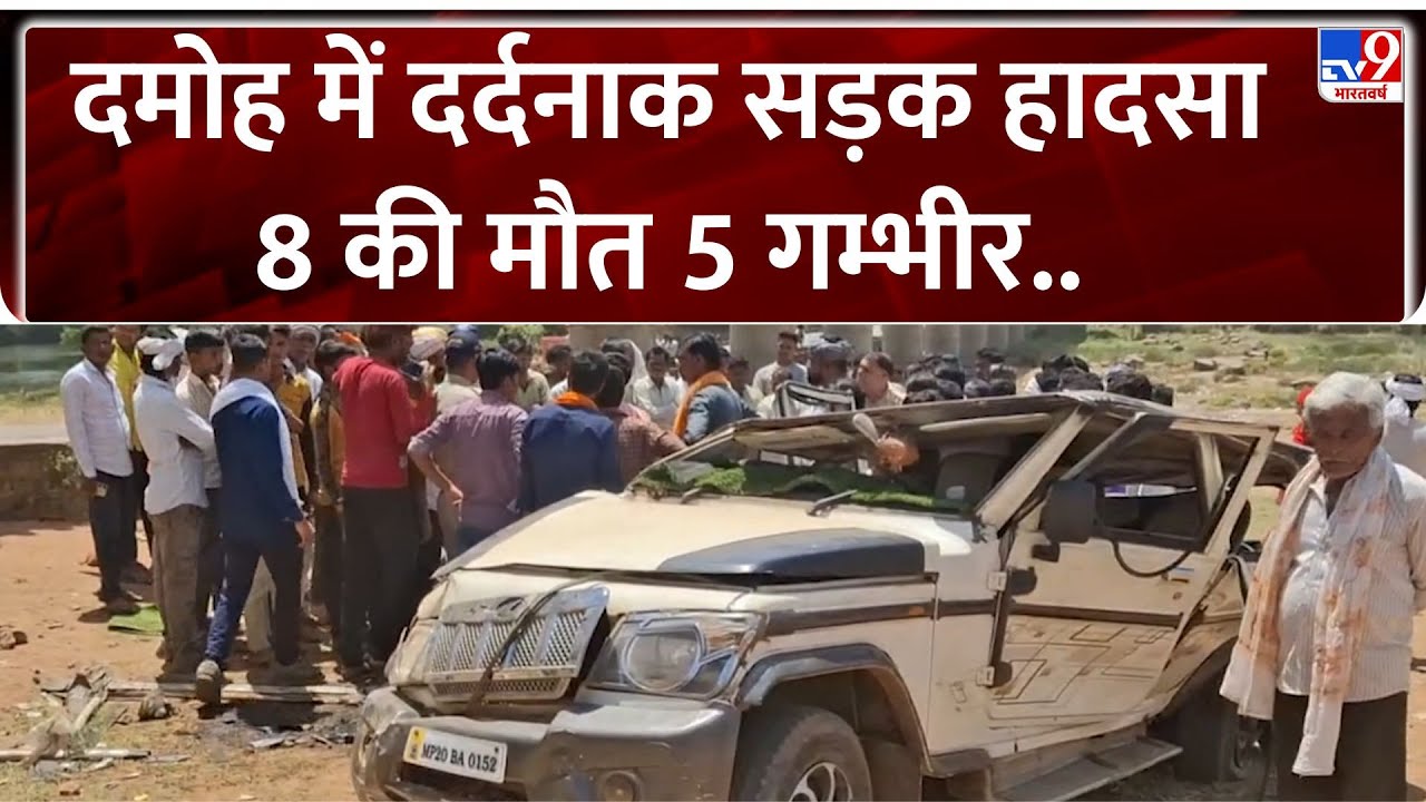 Damoh Road Accident: दमोह में दर्दनाक सड़क हादसा, 8 की मौत 5 गम्भीर..| TV9