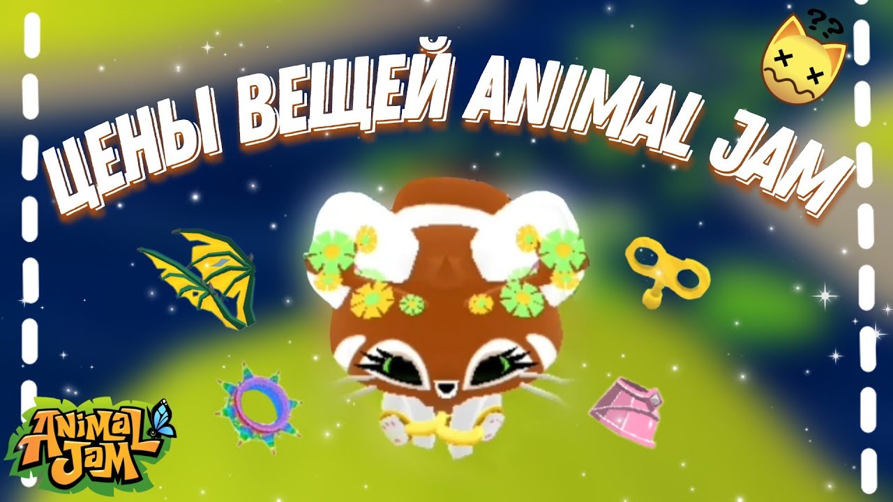Цены вещей в Animal Jam! #3 || Сколько стоит радужный шип и другое? || #animaljam #ajpw #aj