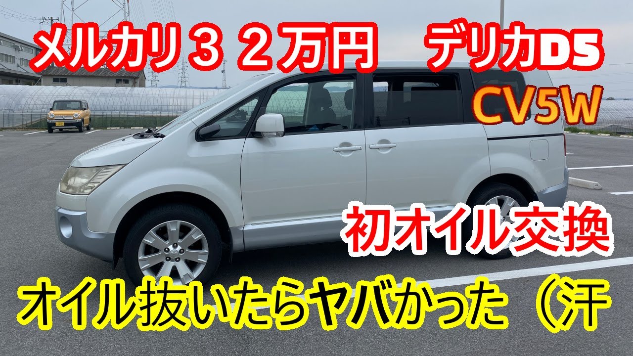 デリカD5　納車後　初オイル交換　【メルカリ３２万円デリカD5】　#デリカD5  #ＣＶ５Ｗ　#デリカD5 前期　#delicad5  #cv1w  #automobile 