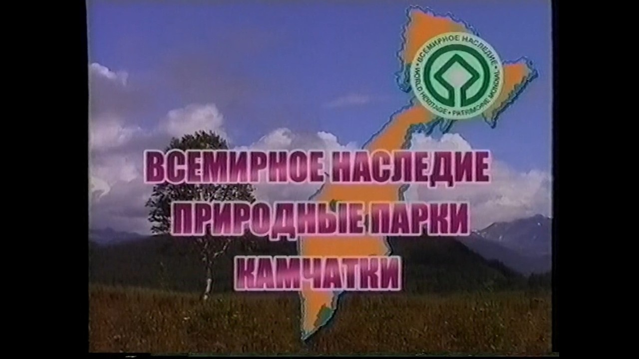 Природные парки Камчатки (2002)