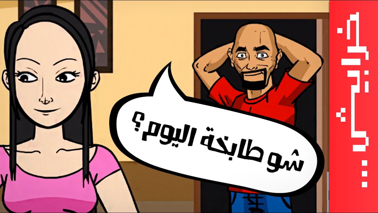 #حوا: شو طابخة اليوم؟