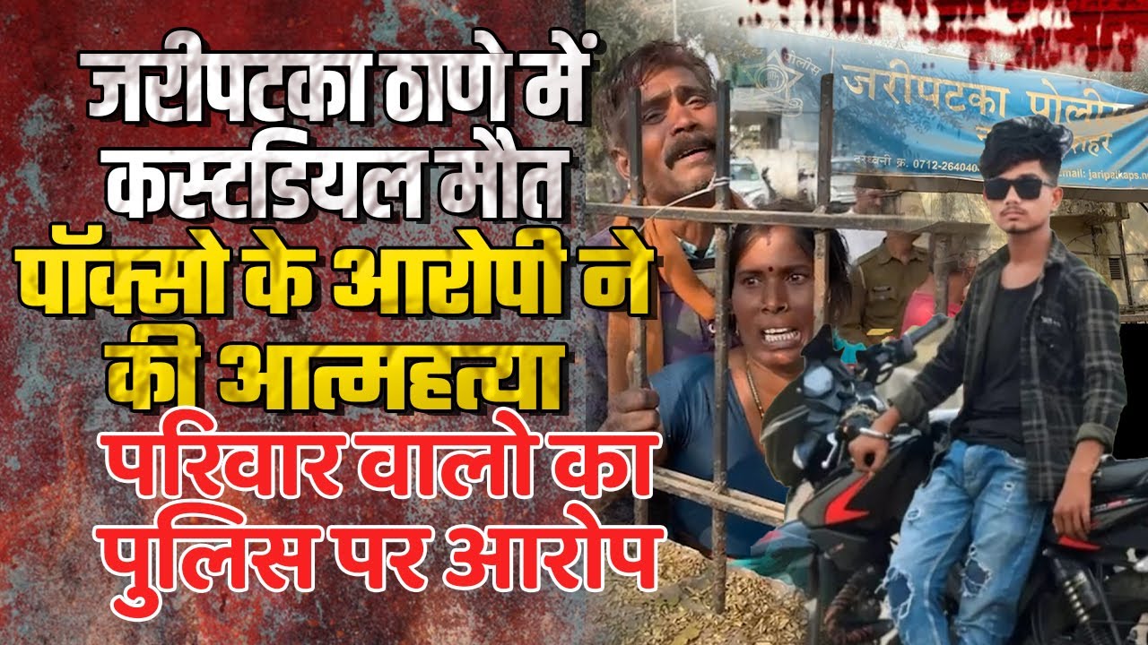 जरीपटका ठाणे में कस्टडियल मौत, पॉक्सो के आरोपी ने की आत्महत्या, परिवार वालो का पुलिस पर आरोप