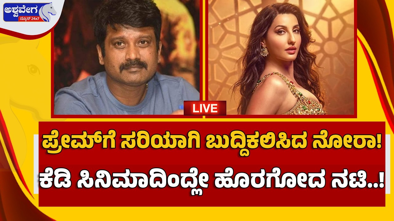 🔴LIVE: ಪ್ರೇಮ್‌ಗೆ ಸರಿಯಾಗಿ ಬುದ್ದಿಕಲಿಸಿದ ನೋರಾ - ಕೆಡಿ ಸಿನಿಮಾದಿಂದ್ಲೇ ಹೊರಗೋದ ನಟಿ. Nora Fatehi on Kedi Song