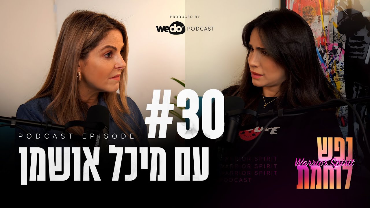 פרק #30 - איך ניתן להתגבר על פחד וחרדה? עם מיכל אושמן | 