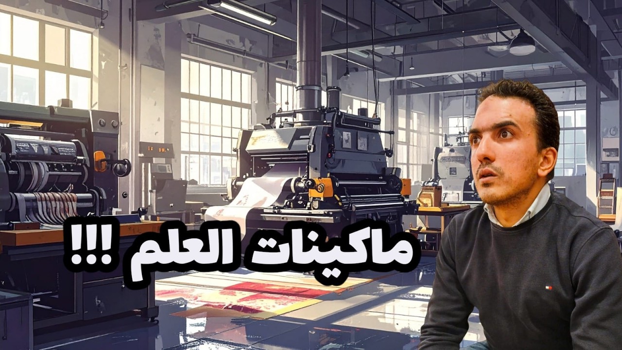 آلات نشرت المعرفة البشرية ! أسرار ماكينات الطباعة | برنامج الثورة الصناعية