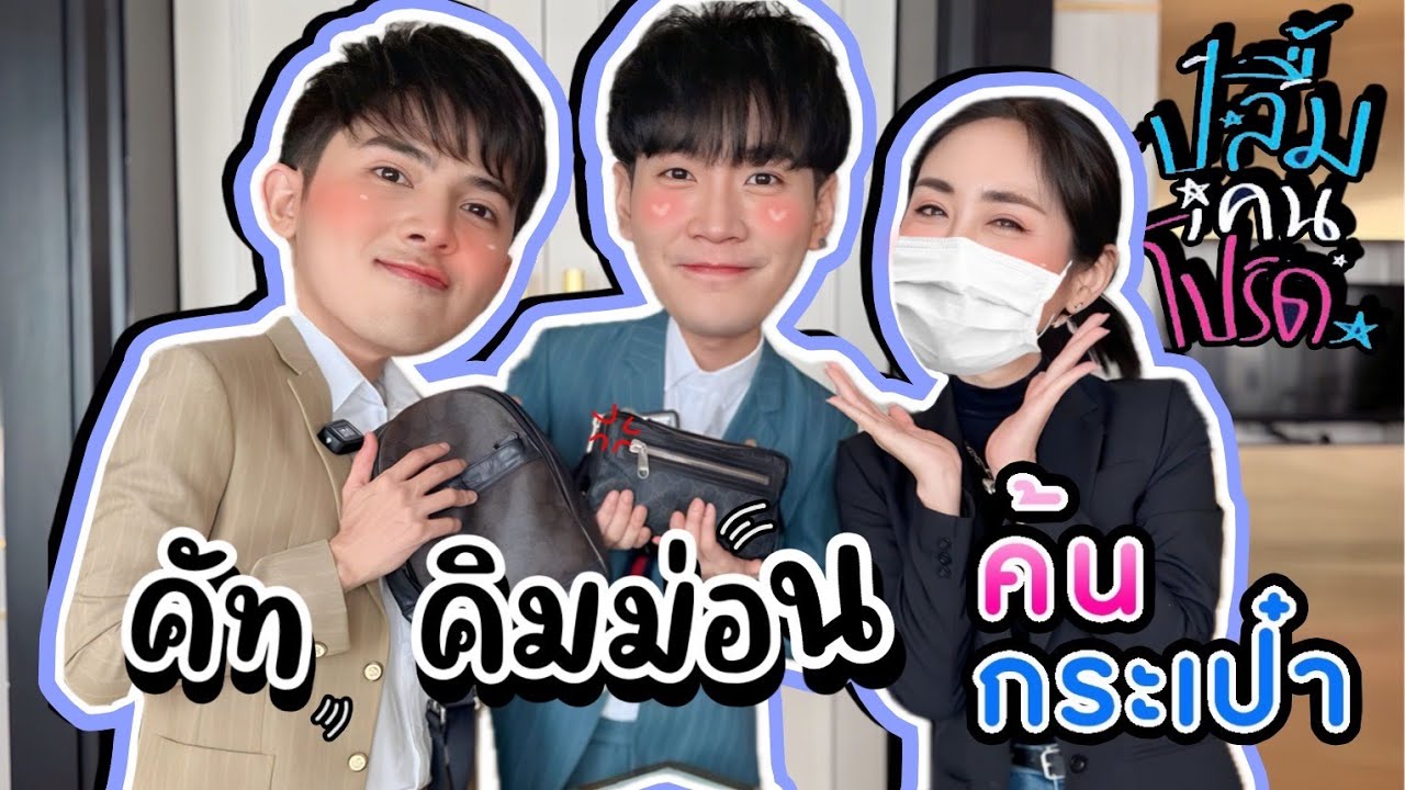 [Eng Sub] EP222 จากค้นกระเป๋า 