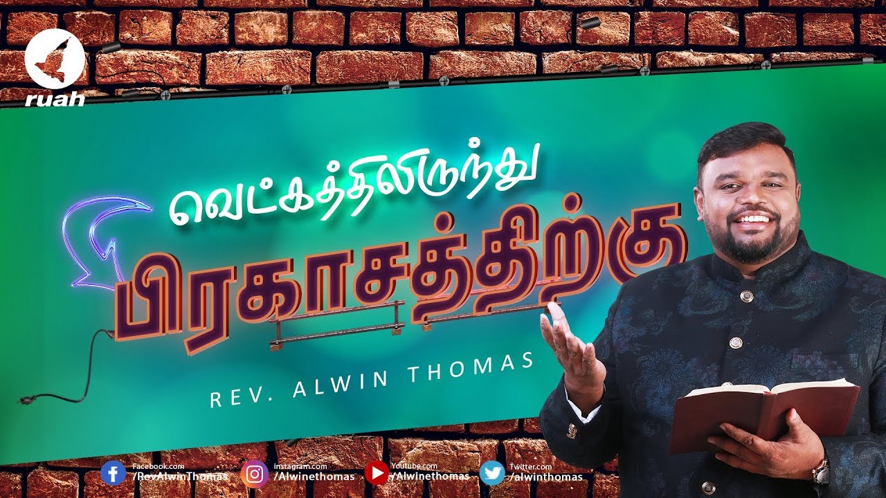 வெட்கத்திலிருந்து பிரகாசத்திற்கு  | Shame to Shine | Rev. Alwin Thomas