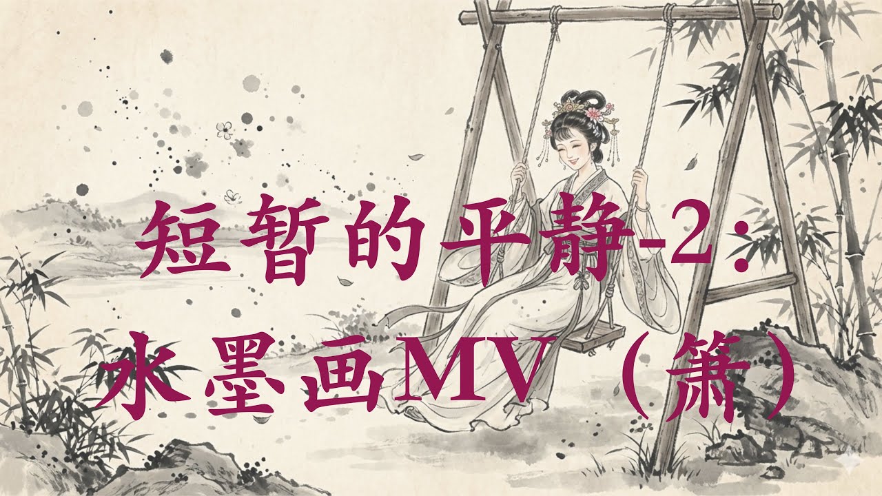短暂的平静-2： 水墨画MV（箫）｜ Traditional Ink Wash Painting (Sumi-e) | Traditional Chinese Music | Relaxation