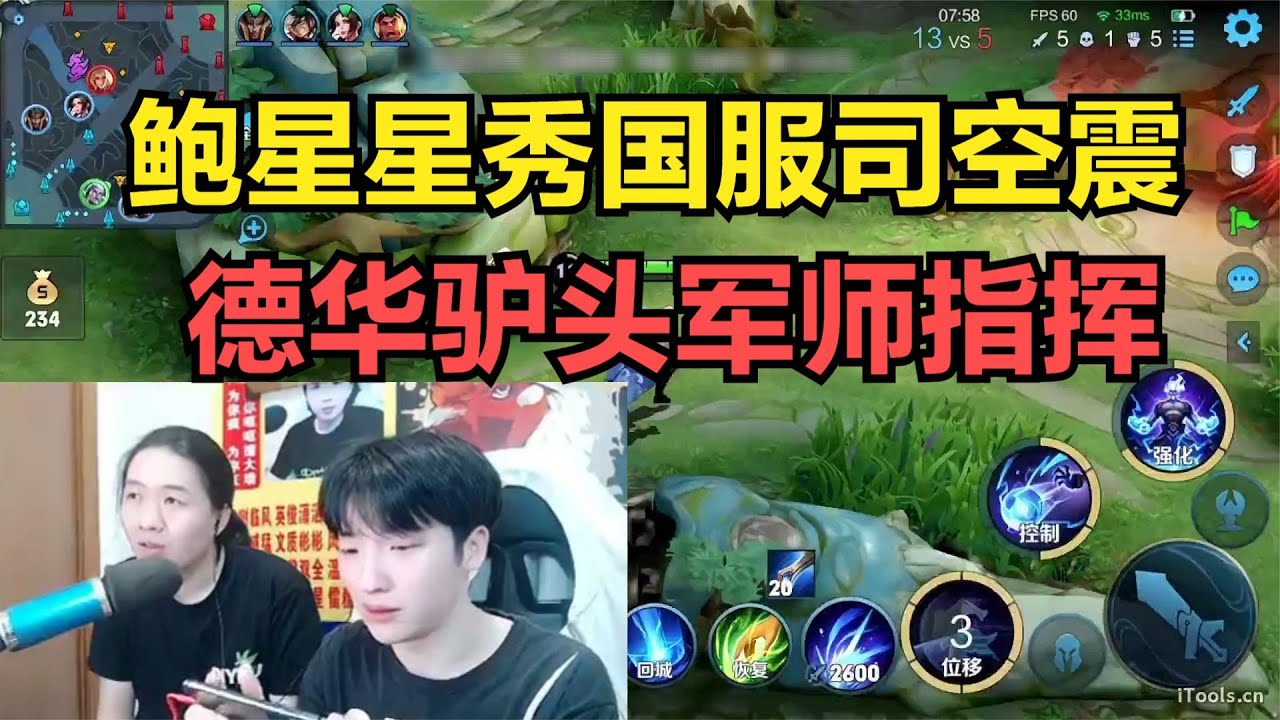 鲍星星秀国服司空震，德华驴头军师指挥