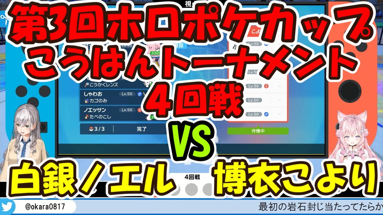 第3回ホロポケカップ後半トーナメント4回戦こよりVSノエル 【ホロライブ切り抜き/博衣こより/白銀ノエル】