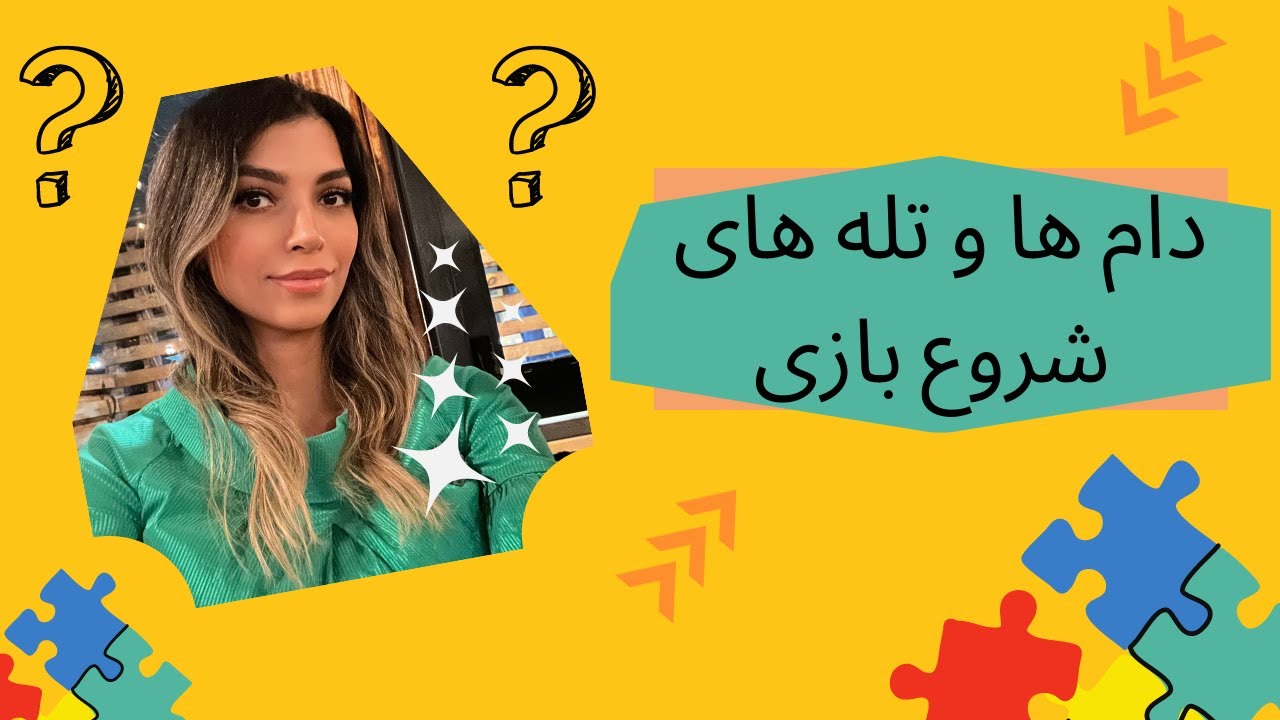دام ها و تله های شروع بازی در دفاع نیمزوهندی