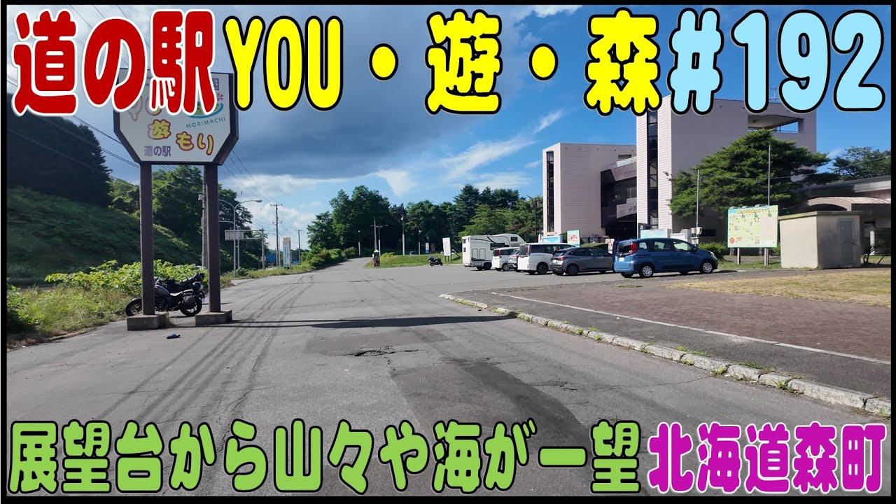 道の駅探訪 #192 『道の駅YOU・遊・森』　「いかめし」で有名な森町にある道の駅　北海道茅部郡森町