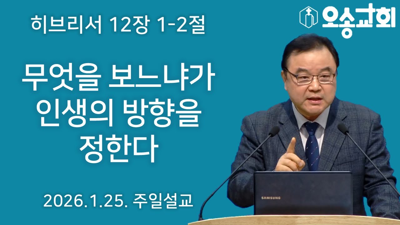 [주일예배] 무엇을 보느냐가 인생의 방향을 정한다 2026-1-25 [오송교회 박종성 목사]