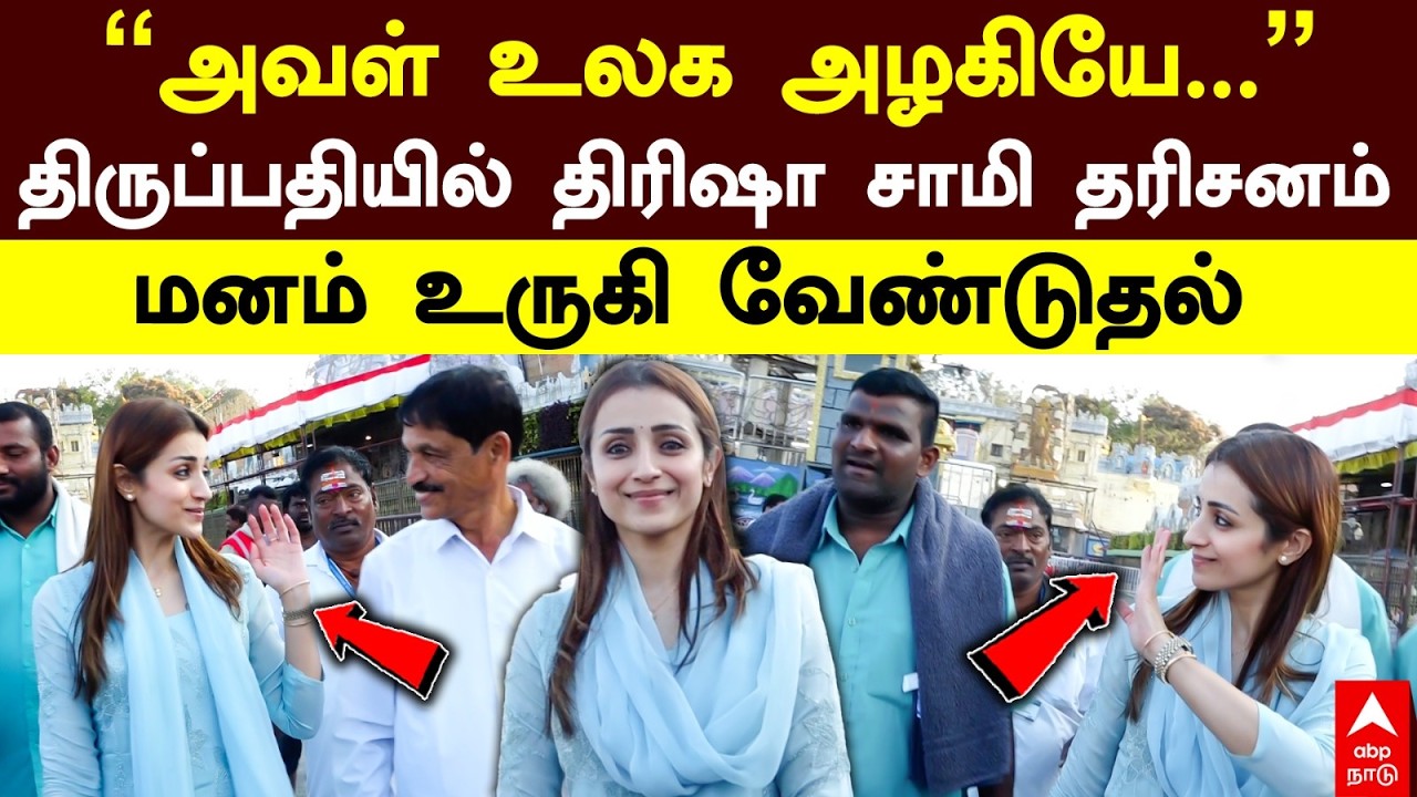 Trisha Tirupati Visit | ”அவள் உலக அழகியே...”திருப்பதியில் திரிஷா சாமி தரிசனம் மனம் உருகி வேண்டுதல்