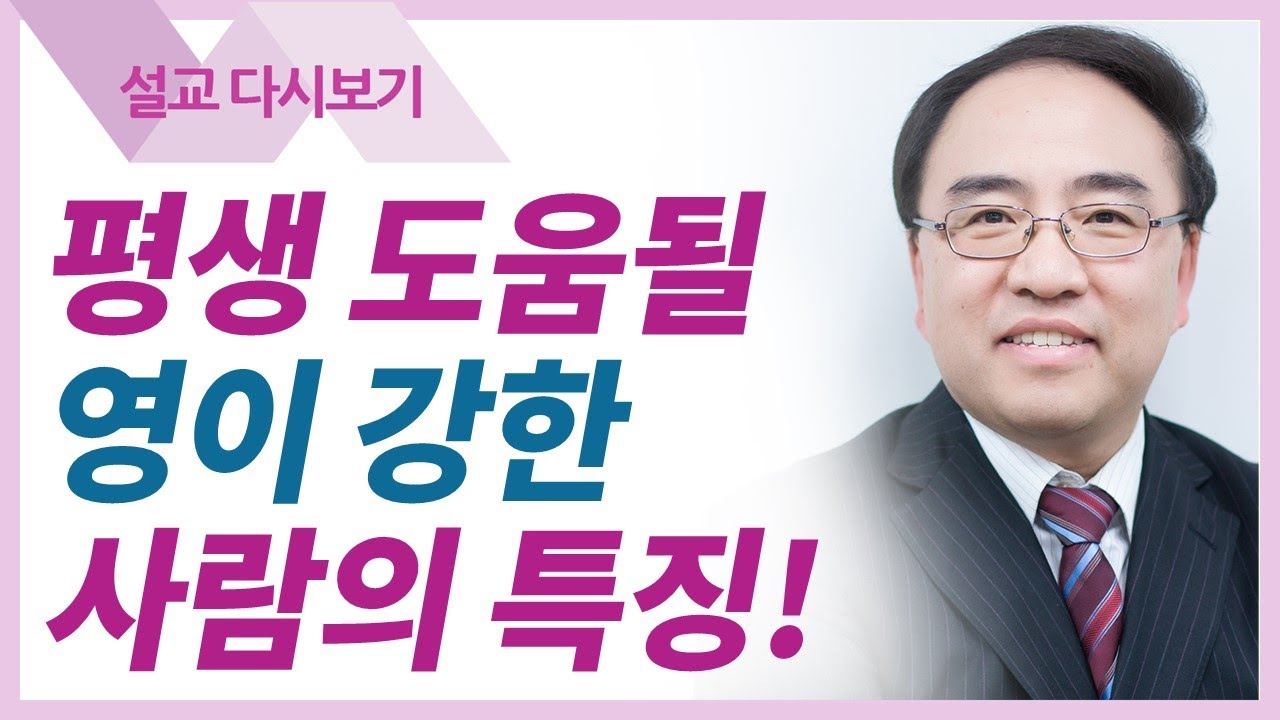 영적세계 기본진리 2 - 고성준 목사 설교 수원하나교회 : 갓피플TV [공식제휴]