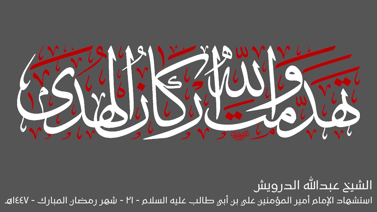 مباشر:: استشهاد أمير المؤنين علي بن أبي طالب عليه السلام  -21 - 9 - 1447هـ :: الشيخ عبدالله الدرويش