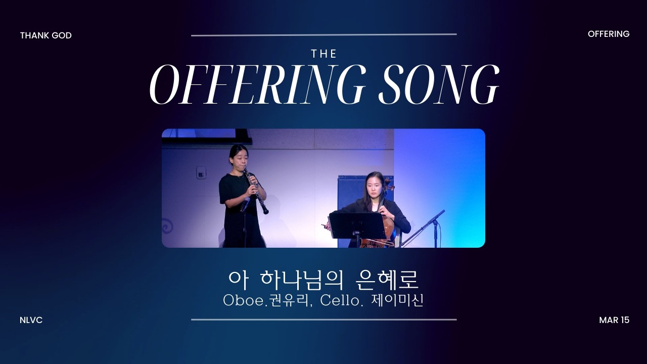 [헌금송] 