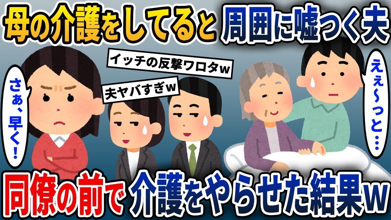 夫「母の介護は全部私がやっているよ！」→周囲に嘘をついた夫が同僚たちの前で介護をさせられた結果w