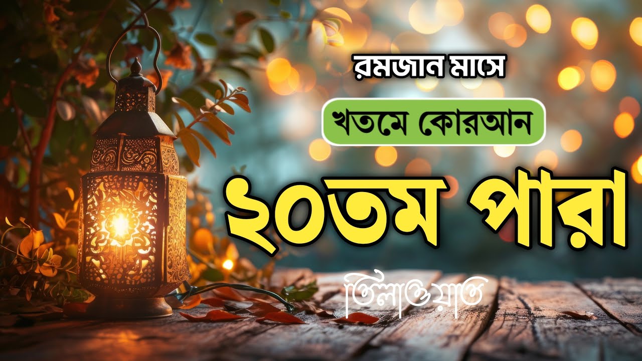 খতমে কুরআন ২০তম পারা লাইভ | Para 20 Quran Tilawat LIVE | Ramadan 2026 Special | Jahid Bin Abdullah