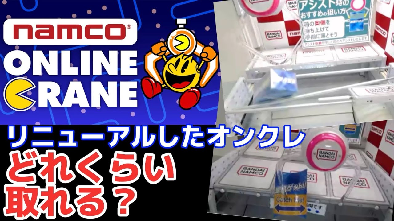 【ナムコオンラインクレーン・ナムクレ】リニューアルしたオンクレは取れやすい？