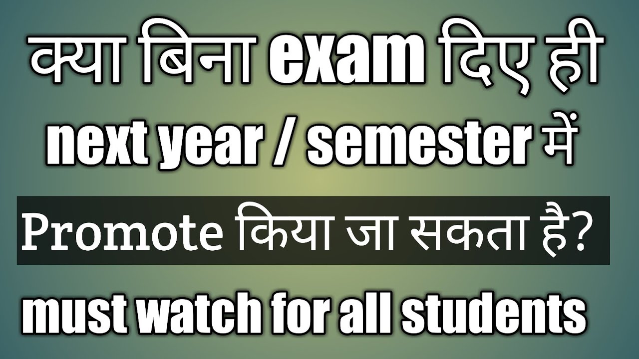 बिना exam दिए ही next year semester में promote pass किया जा सकता है? university exam #ignou #new