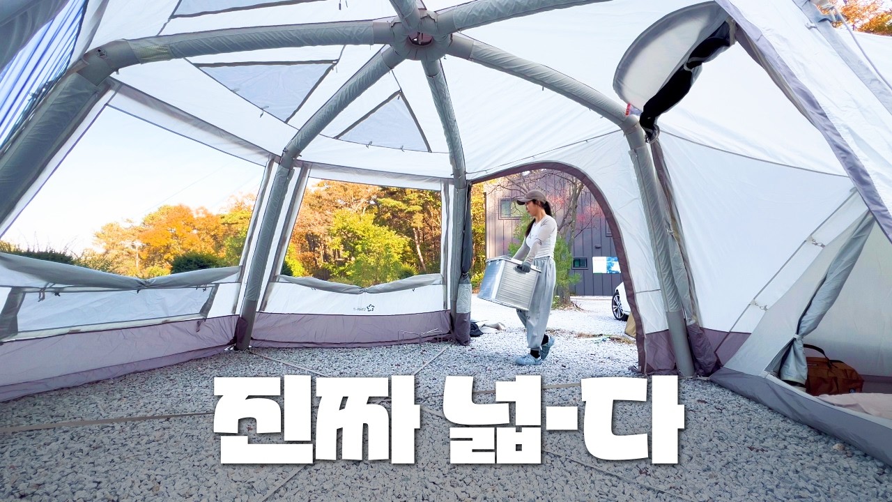 [VLOG] 이렇게 넓고 편해도 되나요? 신상 육각 에어텐트 개시ㅣ엄마와 단둘이 캠핑ㅣ임연수어 구이, 알탕🐟ㅣ스타피쉬