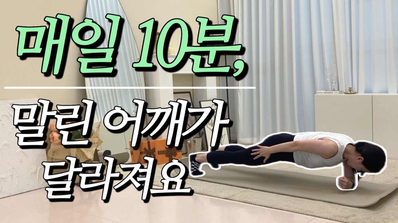 10분 루틴으로 따라 했더니 어깨가 달라졌어요