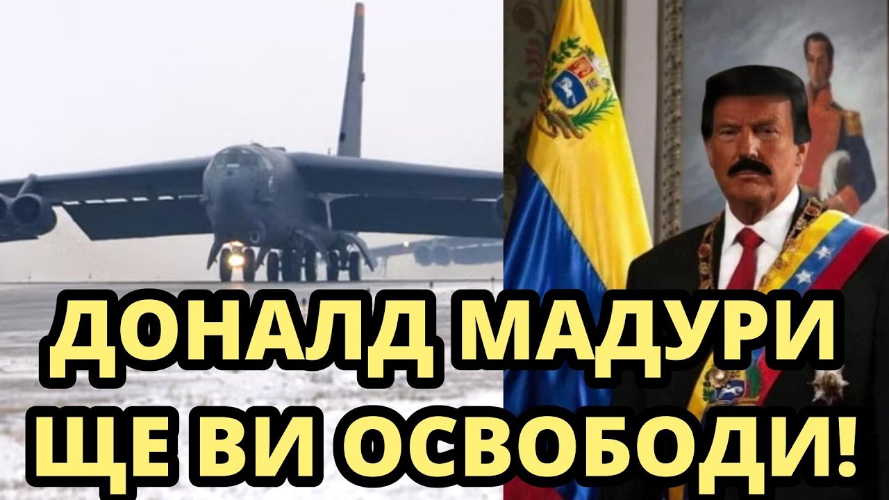 КОЯ Е СЛЕДВАЩАТА СТРАНА, КОЯТО ЩЕ ОСВОБОДИ ДОНАЛД МАДУРИ?