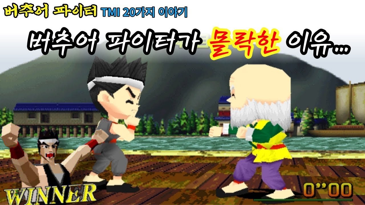 우리가 몰랐던 '버추어 파이터' TMI 20가지 이야기