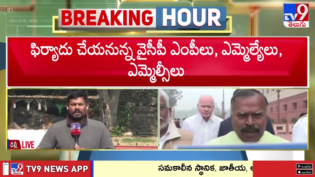 YSRCP PROTEST IN DELHI: ఢిల్లీలో వైసీపీ నేతల ఫిర్యాదుల పర్వం - TV9