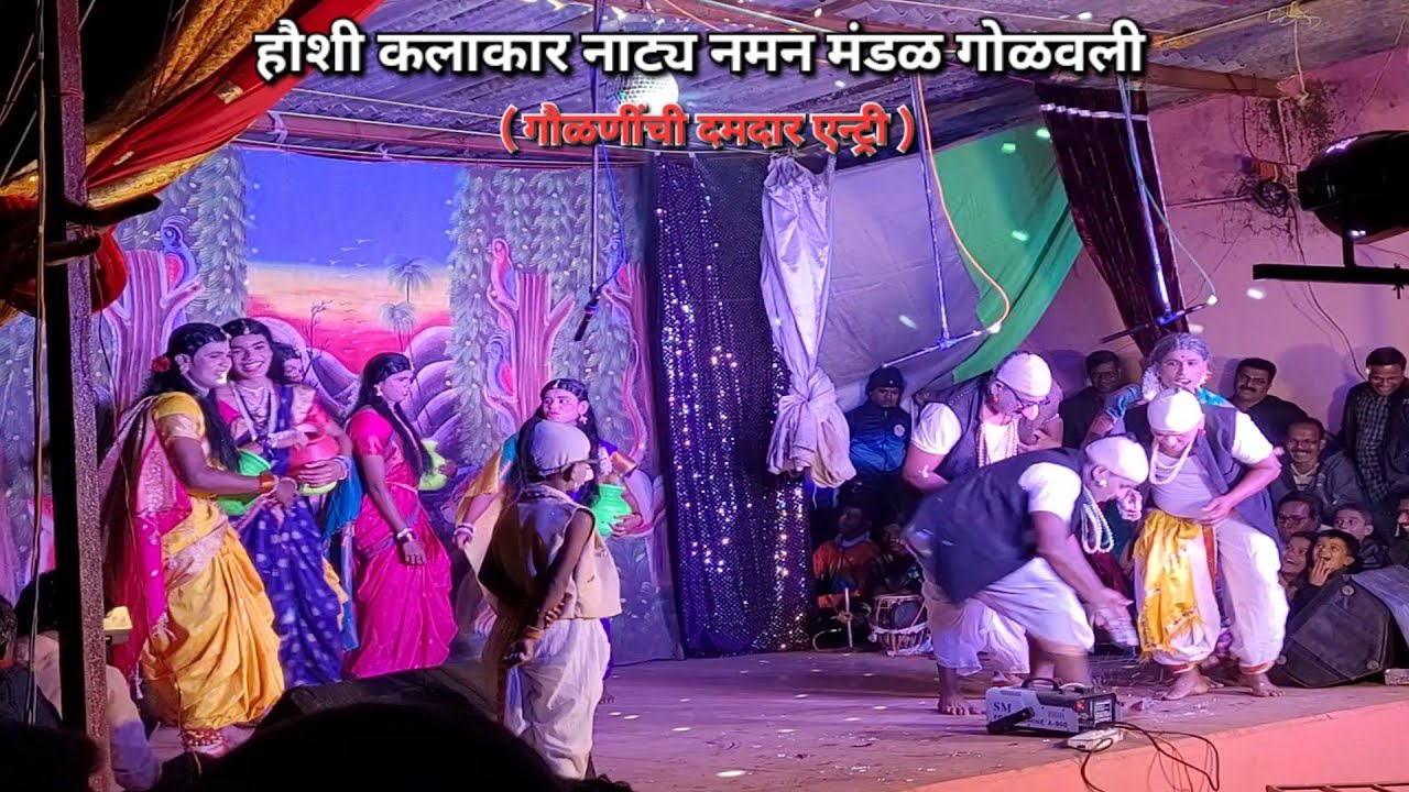 Haushi kalakar naman mandal golavali, गौळण 